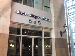 -So Lounge索兰至餐厅(蓝色港湾店)