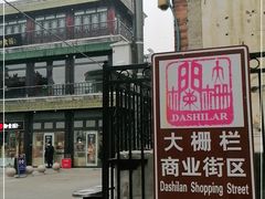 -北京前门大栅栏