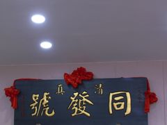 -同发号饭庄(复兴路店)