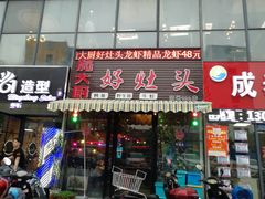 门面-嵇大厨好灶头农家菜