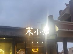 门面-宋小谨·泉州菜(西沙湾店)