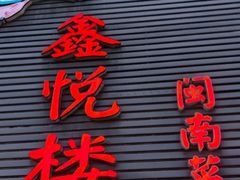 -鑫悦楼煎蟹·16年海鲜大排档