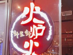 门面-火炉火自助餐(喜隆多店)