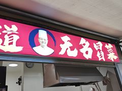 -蓉城西二道无名冒菜(西二道街店)