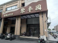 -聚丰园•湖鲜餐厅(阿红私房菜梅石路店)