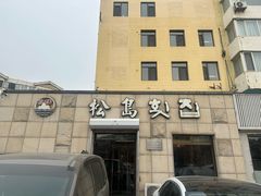 -松岛渔村(迎客路店)