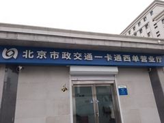 -市政交通一卡通(西单客服中心)