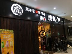门面-虎丸烧肉(新大陆广场店)