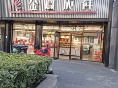 -金凤成祥(五棵松二店)