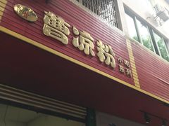 门面-曹凉粉(西正街店)