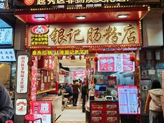 -银记肠粉店(北京路店)