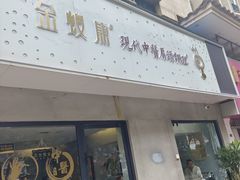 -金蚁康•经络调理•肩颈按摩(万达金街店)