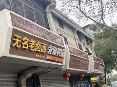 -无名老卤面(中华门店)