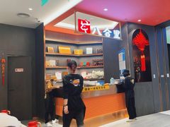 -八合里潮汕鲜牛肉火锅(福州万象城店)