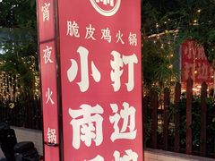 -小煵记·打边炉(西丽文光店)
