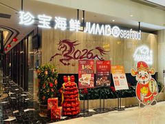 -珍宝海鲜JUMBO Seafood(尚嘉店)