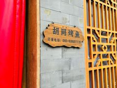 -锦尚阁烤鱼•天津菜(宣武门胡同店)