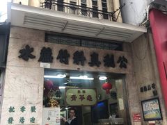 门面-公利真料竹蔗水(中环店)