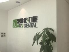 -爱雅仕口腔·数字化矫正中心(国贸门诊)