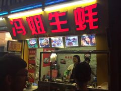 门面-冯姐生蚝(迎宾广场店)