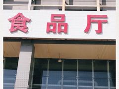 门面-锦绣大地生鲜食品厅(巨山路店)