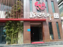 门面-戴记龙虾(天泽街店)