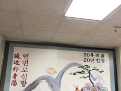 -屋里家延边朝鲜族冷面(南园店)