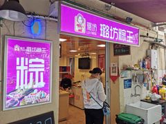 门面-璐坊粽王(复兴中路店)