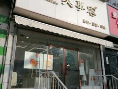 门面-美事客·面包·蛋糕·甜品(CBD店)