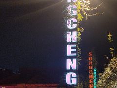 -杭州宋城