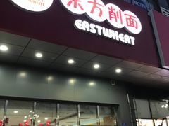 门面-东方削面(市政府店)