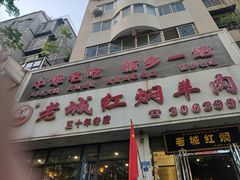 -老城红焖羊肉(人民路店)