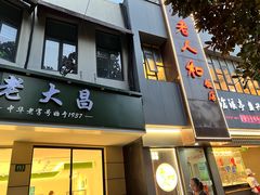 -老人和饭店(打浦路店)