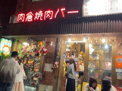 -肉仓焼肉バー(烟台山店)