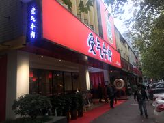 门面-受气牛肉·耙牛肉火锅(水晶郦城店)