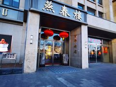 -燕春楼(海河华鼎店)