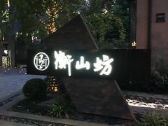 -徐家汇源景区-衡山坊