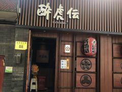门面-醉虎传(南锣鼓巷店)