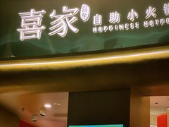 -喜家自助小火锅(卓悦里店)