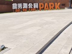 -黛秀湖公园