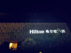 -三清山希尔顿度假酒店