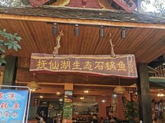 门面-抚仙湖生态石锅鱼野生菌(告庄店)