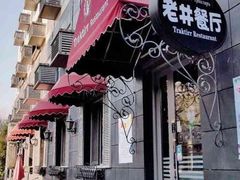 -老井俄式餐厅