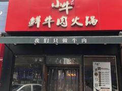 门面-小牛海记潮汕牛肉店(永定路店)