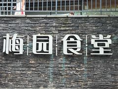 -武大口院食堂