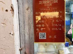 -龙翔臭豆腐(河坊街店)