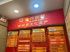 -沙河粉村·国家非遗传承(云台店)