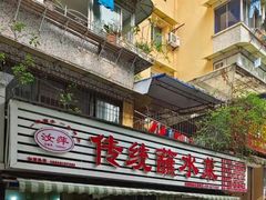 门面-汝萍传统蘸水菜(春华路总店)
