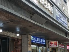 -没牙伯花生汤店(老药洲店)
