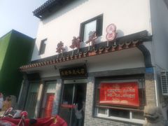 门面-朱新年·苏式汤团·面点(北寺塔店)
